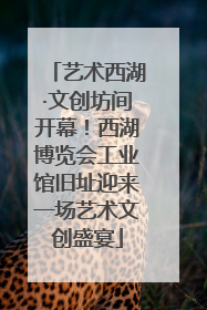 艺术西湖·文创坊间开幕！西湖博览会工业馆旧址迎来一场艺术文创盛宴