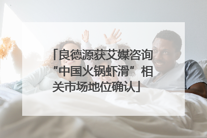 良德源获艾媒咨询“中国火锅虾滑”相关市场地位确认