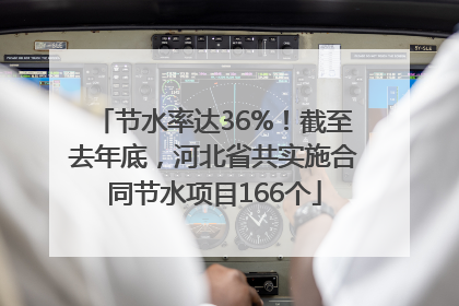 节水率达36%！截至去年底，河北省共实施合同节水项目166个