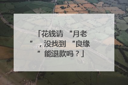 花钱请 “月老 ”，没找到 “良缘 ”能退款吗？