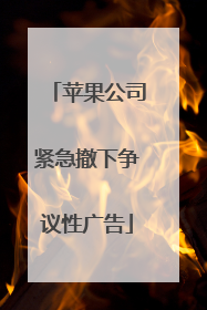 苹果公司紧急撤下争议性广告