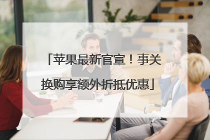 苹果最新官宣！事关换购享额外折抵优惠