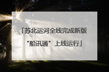 苏北运河全线完成新版“船讯通”上线运行