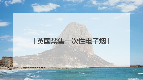 英国禁售一次性电子烟