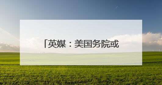 英媒：美国务院或在国内裁员逾千人