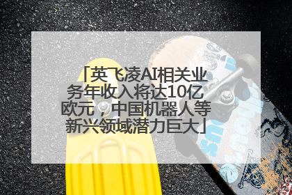 英飞凌AI相关业务年收入将达10亿欧元，中国机器人等新兴领域潜力巨大