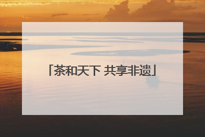 茶和天下 共享非遗