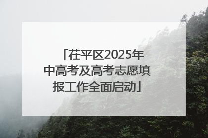 茌平区2025年中高考及高考志愿填报工作全面启动