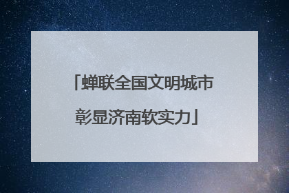 蝉联全国文明城市 彰显济南软实力