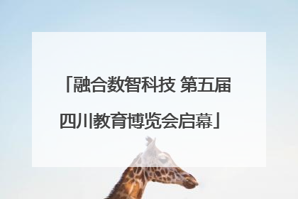 融合数智科技 第五届四川教育博览会启幕