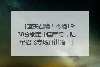 蓝天召唤！今晚19:30分锁定中国军号，陆军招飞专场开讲啦！