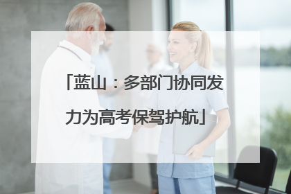蓝山：多部门协同发力为高考保驾护航
