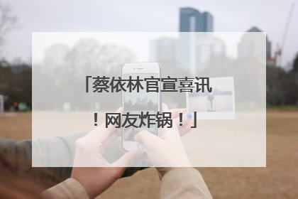 蔡依林官宣喜讯！网友炸锅！