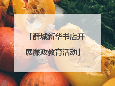薛城新华书店开展廉政教育活动