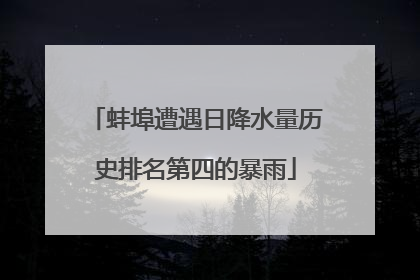 蚌埠遭遇日降水量历史排名第四的暴雨
