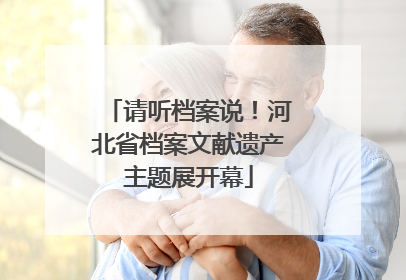 请听档案说！河北省档案文献遗产主题展开幕