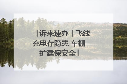 诉来速办丨飞线充电存隐患 车棚扩建保安全