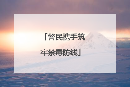 警民携手筑牢禁毒防线