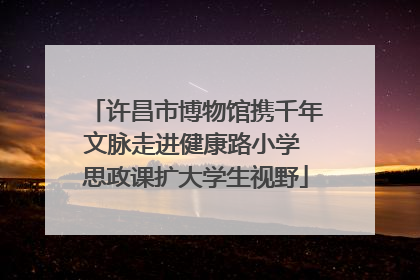 许昌市博物馆携千年文脉走进健康路小学 思政课扩大学生视野