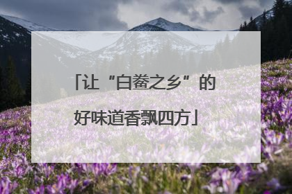 让“白鲞之乡”的好味道香飘四方