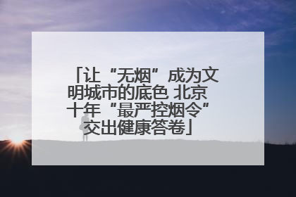 让“无烟”成为文明城市的底色 北京十年“最严控烟令”交出健康答卷