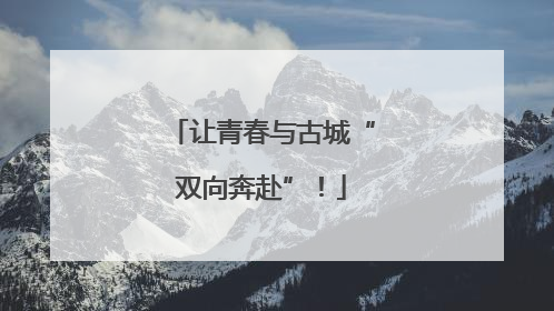 让青春与古城“双向奔赴”！
