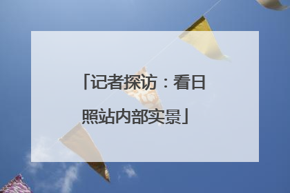 记者探访：看日照站内部实景