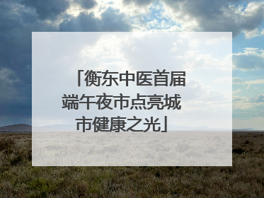 衡东中医首届端午夜市点亮城市健康之光