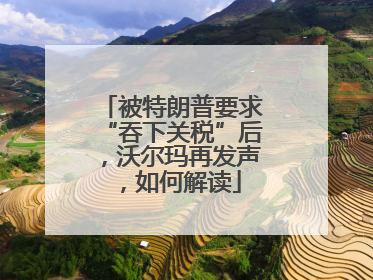 被特朗普要求“吞下关税”后，沃尔玛再发声，如何解读