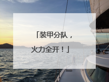 装甲分队，火力全开！