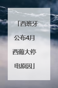西班牙公布4月西葡大停电原因