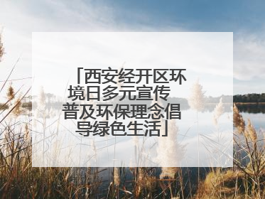 西安经开区环境日多元宣传 普及环保理念倡导绿色生活