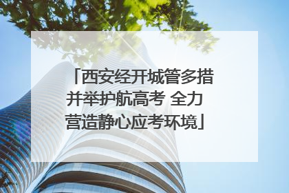 西安经开城管多措并举护航高考 全力营造静心应考环境
