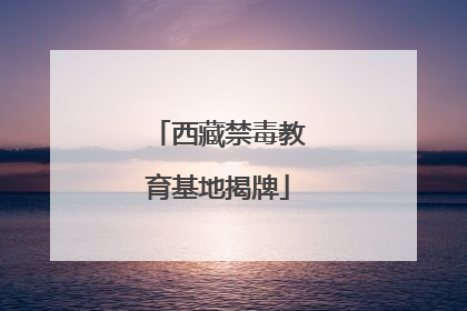西藏禁毒教育基地揭牌