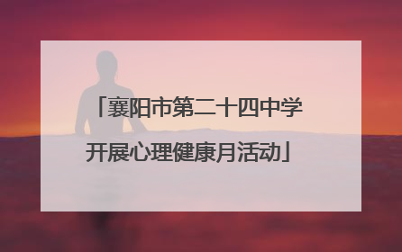 襄阳市第二十四中学开展心理健康月活动