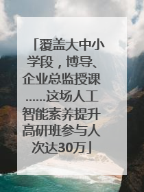 覆盖大中小学段，博导、企业总监授课……这场人工智能素养提升高研班参与人次达30万