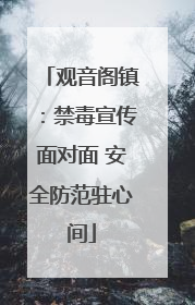 观音阁镇：禁毒宣传面对面 安全防范驻心间