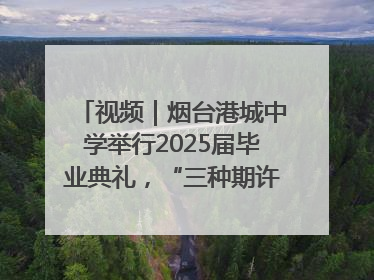 视频｜烟台港城中学举行2025届毕业典礼，“三种期许”照亮青春征途