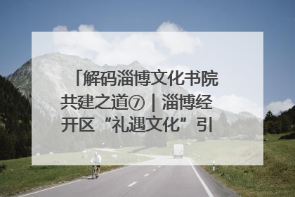 解码淄博文化书院共建之道⑦｜淄博经开区“礼遇文化”引燃社区文明星火