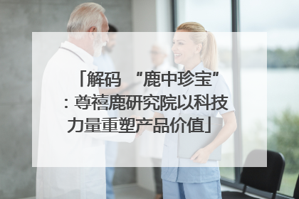 解码 “鹿中珍宝”：尊禧鹿研究院以科技力量重塑产品价值