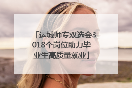 运城师专双选会3018个岗位助力毕业生高质量就业