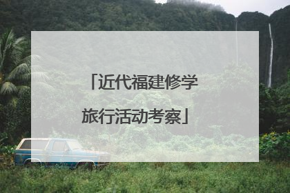 近代福建修学旅行活动考察