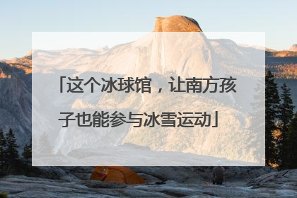 这个冰球馆，让南方孩子也能参与冰雪运动