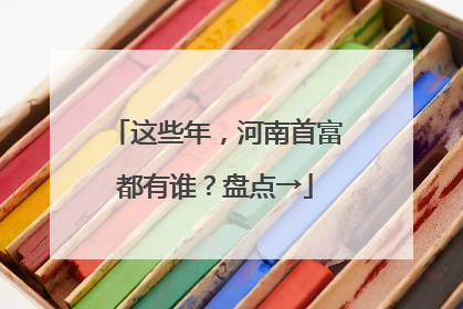 这些年，河南首富都有谁？盘点→