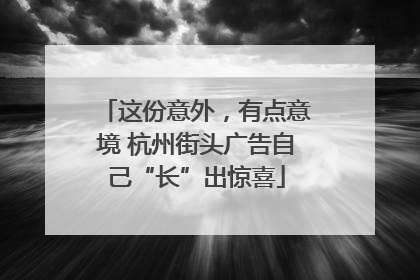 这份意外，有点意境 杭州街头广告自己“长”出惊喜