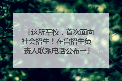 这所军校，首次面向社会招生！在鲁招生负责人联系电话公布→