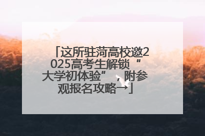 这所驻菏高校邀2025高考生解锁“大学初体验”，附参观报名攻略→