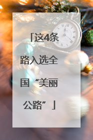 这4条路入选全国“美丽公路”