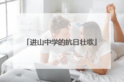 进山中学的抗日壮歌