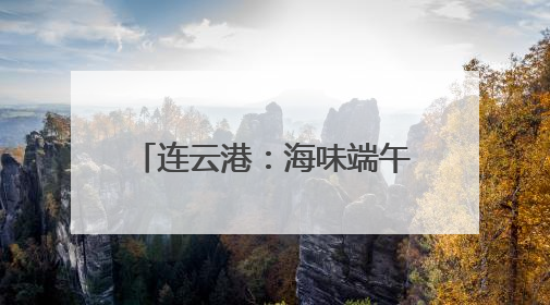 连云港：海味端午 “粽”享一夏